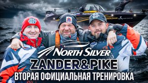 Вторая официальная тренировка | Рыболовный турнир NorthSilver Zander&Pike