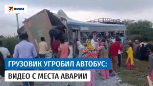 В Индии в столкновении грузовика и автобуса погибли не менее 20 человек