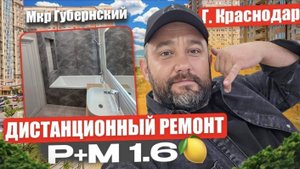 Сдали дистанционный ремонт МКР Губернский двушка