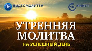 УТРЕННЯЯ МОЛИТВА НА УСПЕШНЫЙ ДЕНЬ | 04.11.2025