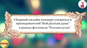 Сборный онлайн-концерт учащихся и преподавателей "Пой русская душа"