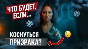 Что будет если КОСНУТЬСЯ призрака