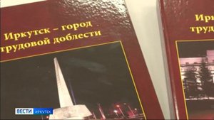 Книгу «Иркутск — город трудовой доблести» передали школам и муниципальным библиотекам