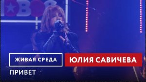 Юлия Савичева — Привет #юлиясавичева #савичева #музыка #интервью #концерт #радио