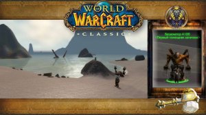 World of Warcraft: Classic - Темные берега: Туманный предел