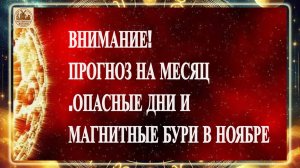 ВНИМАНИЕ! ПРОГНОЗ НА МЕСЯЦ.ОПАСНЫЕ ДНИ И МАГНИТНЫЕ БУРИ В НОЯБРЕ 2025 ГОДА.