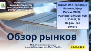 Начало торговой недели – 03.11.2025 #SP500 #DXY #IRUS #RGBI #USDRUB #Brent #Gas #Gold #BTC #ETH