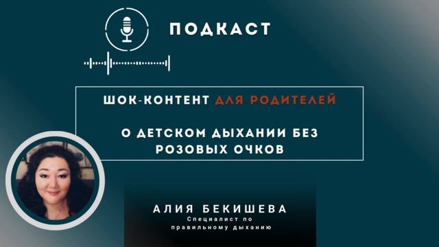Подкаст Детское дыхание смотреть онлайн