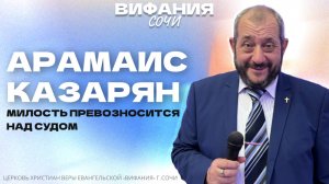 «МИЛОСТЬ ПРЕВОЗНОСИТСЯ НАД СУДОМ» АРАМАИС КАЗАРЯН