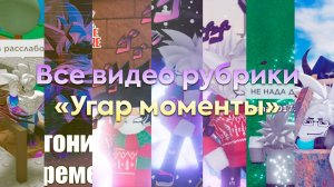 ВСЕ 56 МИНУТ РУБРИКИ СМЕШНЫЕ МОМЕНТЫ РОБЛОКС
