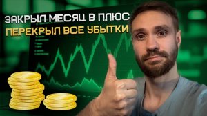 ПЕРЕКРЫЛ ВСЕ УБЫТКИ И ЗАКРЫЛ МЕСЯЦ В ПЛЮС 7%| ПУТЬ С НУЛЯ
