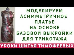 МОДЕЛИРУЕМ АСИММЕТРИЧНОЕ ПЛАТЬЕ НА ОСНОВЕ БАЗОВОЙ ВЫКРОЙКИ ДЛЯ ТРИКОТАЖА  УРОКИ ШИТЬЯ ДЛЯ НАЧИНАЮЩИХ