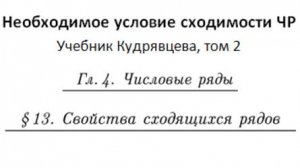 Числовые ряды 3. Необходимое условие сходимости числового ряда.