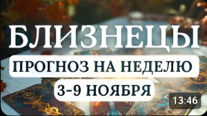 БЛИЗНЕЦЫ ВЫСЫПАЙТЕСЬ И БЕРЕГИТЕ НЕРВЫ - ГАРМОНИЯ СЕЙЧАС ВАЖНЕЕ СКОРОСТИ. ПРОГНОЗ С 3 ПО 9 НОЯБРЯ
