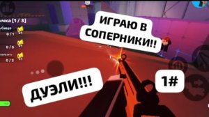 ИГРАЮ В СОПЕРНИКИ!!! 🏹🎖1# ДУЭЛИ!!!