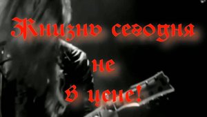 Жизнь сегодня не в цене. Стихи, монтаж и генерация звука в ИИ - Е.Доставалов