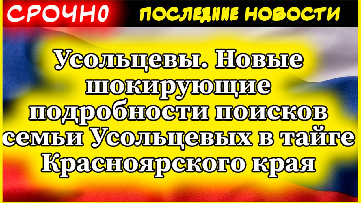 Усольцевы. Новые шокирующие подробности поисков семьи Усольцевых в тайге Красноярского края смотреть онлайн