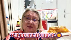 Домашний тыквенный пирог 🎃Три стакана
