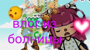 влог из больницы