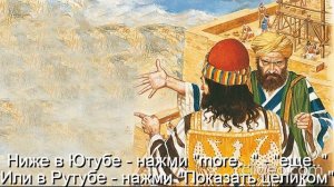 Глава 11 Религии\ Часть 4-А Христианство\раздел 5) Детская Библия\Тема Вам 50 лет\ Вам будет 70\