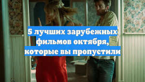 5 лучших зарубежных фильмов октября, которые вы пропустили