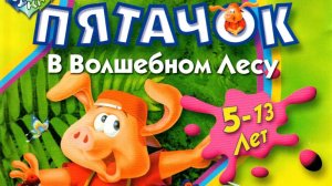 Пятачок волшебном лесу