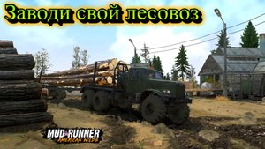MudRunner. Заводи свой лесовоз