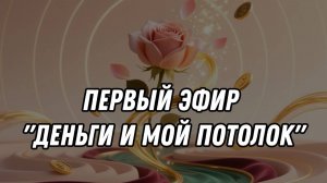 Первый эфир "Деньги и мой потолок"