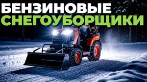 ❄️ Лучшие бензиновые снегоуборщики 2025 – рейтинг топ-5 для сильных морозов!