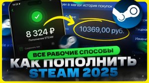 Как пополнить Стим 2025