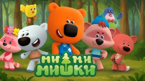 Ми-ми-мишки 🐻 Сборник серий｜ Ми-ми-мишки мультик смотреть бесплатно ｜ Развивающая игра для детей