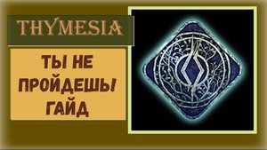 Thymesia Гайд по трофею ТЫ НЕ ПРОЙДЕШЬ! и ⚡Платина⚡ финал