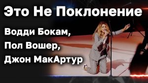 Это Не Поклонение - Водди Бокам, Пол Вошер, Джон МакАртур
