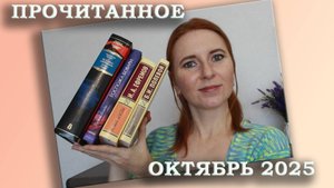 Очень эмоциональное прочитанное за октябрь 2025