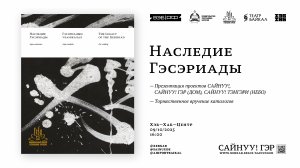 САЙНУУ! ГЭР (ДОМ) / Наследие Гэсэриады: беседа о Гэсэре