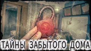 ЖУТЬ! ЧТО СКРЫВАЕТ ЭТОТ ОГРОМНЫЙ ЗАБРОШЕННЫЙ СТАРЫЙ ДОМ (НАХОДКИ, КОТОРЫЕ ВАС ШОКИРУЮТ)