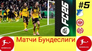 FC 26/PSP EMULATOR/Карьера за Боруссию Дортмунд/Выпуск #5