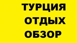 ЛЕТО ЮГ ОБЗОР ТУРЦИЯ 2018 КЛУБ SUMMER GARDEN и многое другое