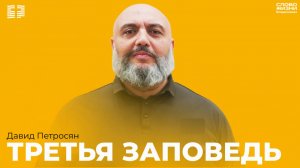 Давид Петросян:Третья заповедь/ 26 Октября 2025 Церковь «Слово жизни» Владикавказ