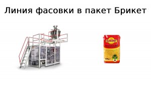 Картонажная машина | пакет Брикет | линия фасовки | группиратор | упаковщик в коробку