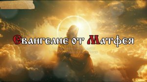 Приидет Сын Человеческий во Славе Отца Своего с Ангелами Своими и тогда воздаст каждому по делам его