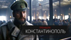 Константинополь 1-10 серия сериал Драма НТВ 2025 обзор