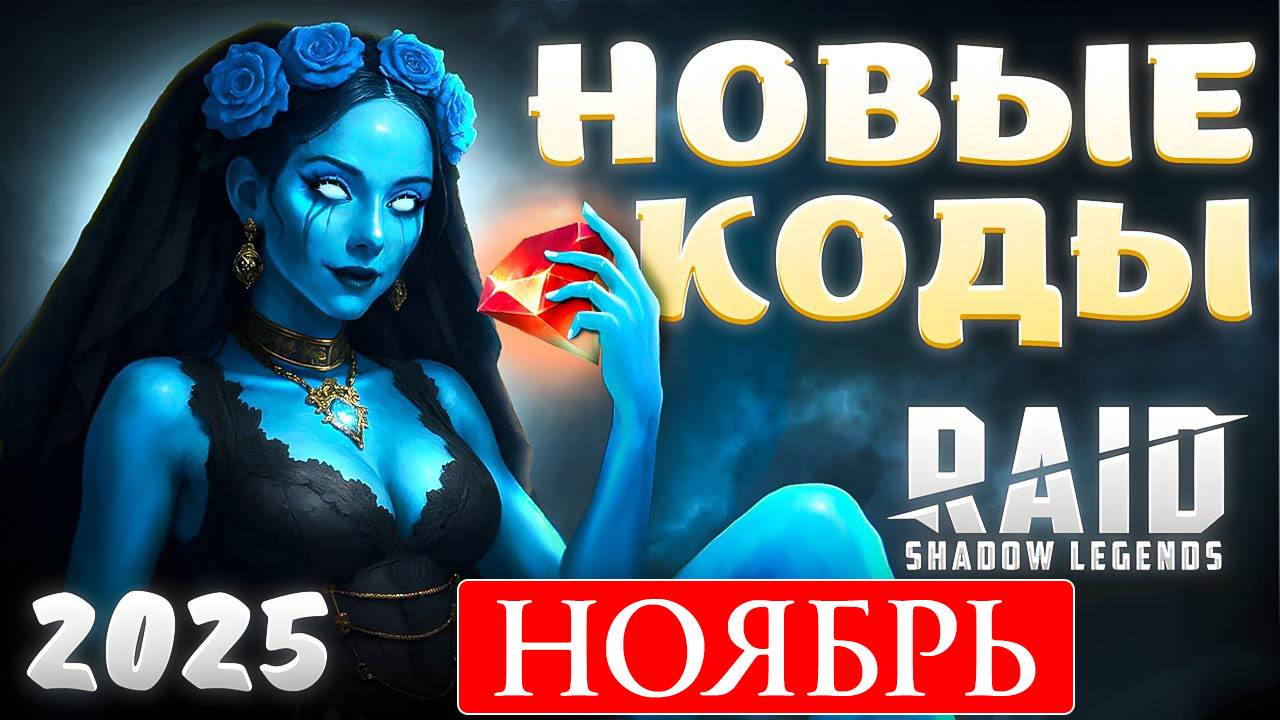 РАБОЧИЕ Промокоды Raid Shadow Legends💎 НОЯБРЬ 2025