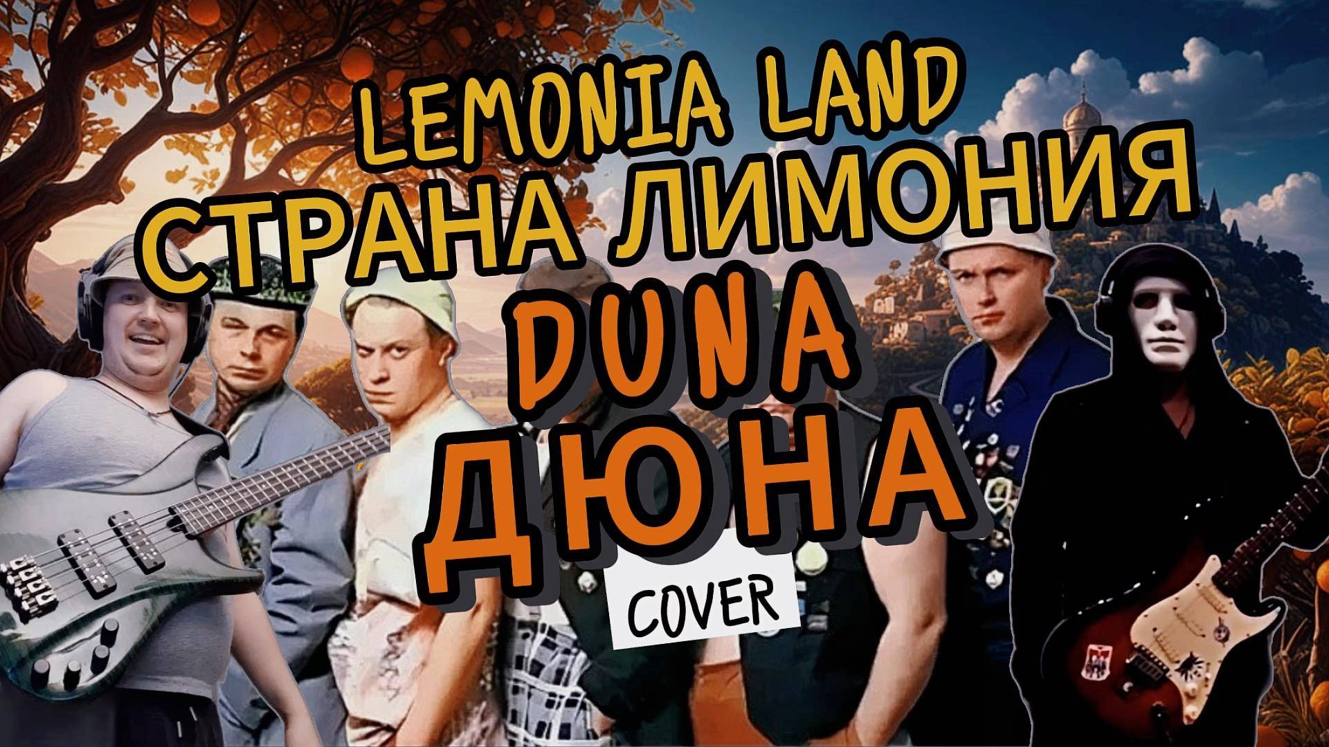 DUNA-LEMON LAND/ДЮНА-СТРАНА ЛИМОНИЯ (Guitar and Bass cover)