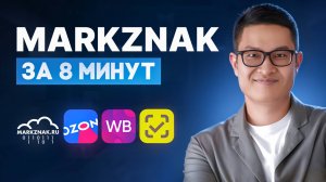 Возможности MarkZnak за 8 минут. Сервис автоматизации работы с маркировкой Честный знак.