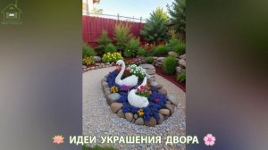 Идеи украшения двора для дома и дачи фото идеи для вдохновения (134)