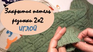 ЗАКРЫТИЕ ПЕТЕЛЬ РЕЗИНКИ 2х2 ИГЛОЙ // МОЙ 1-Й СПОСОБ 👍