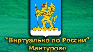 Виртуально по России. 574.  город Мантурово