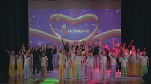 Концерт ко Дню народного единства «Объединяя сердца»