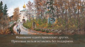 Исцеление одних привлекает других. Прихожан нельзя оставлять без поддержки